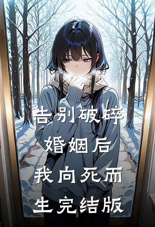 告别破碎婚姻后，我向死而生完结版