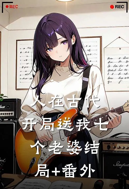 人在古代，开局送我七个老婆结局+番外