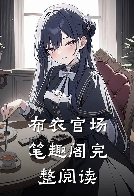布衣官场笔趣阁完整阅读