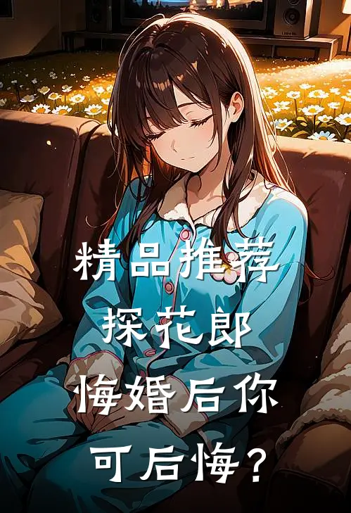 精品推荐探花郎，悔婚后你可后悔？