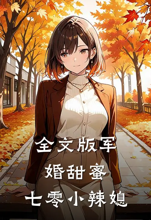 全文版军婚甜蜜：七零小辣媳