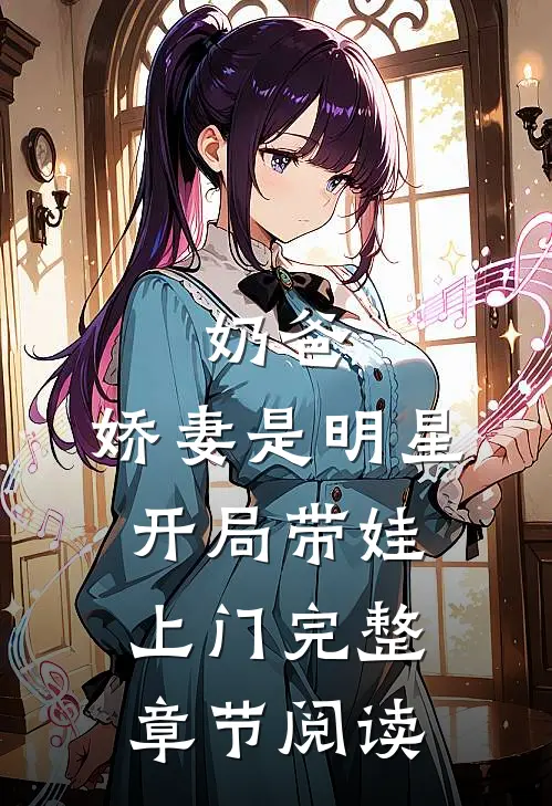 奶爸：娇妻是明星，开局带娃上门完整章节阅读