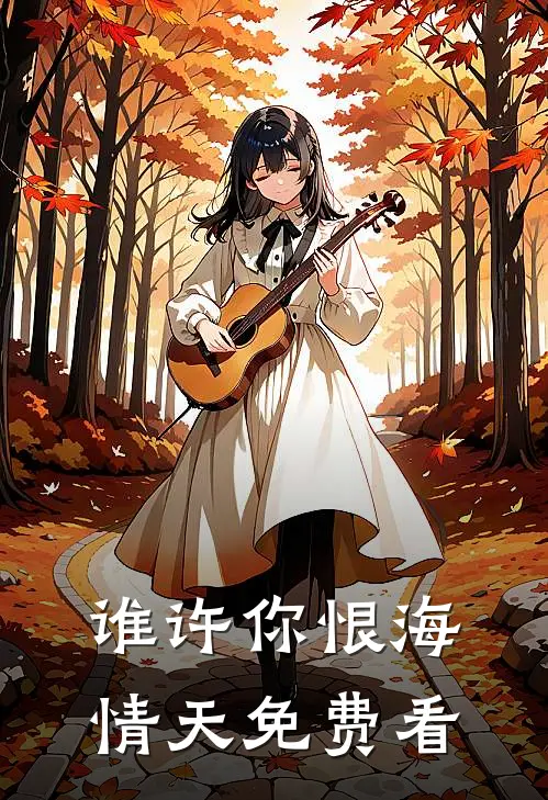 谁许你恨海情天免费看