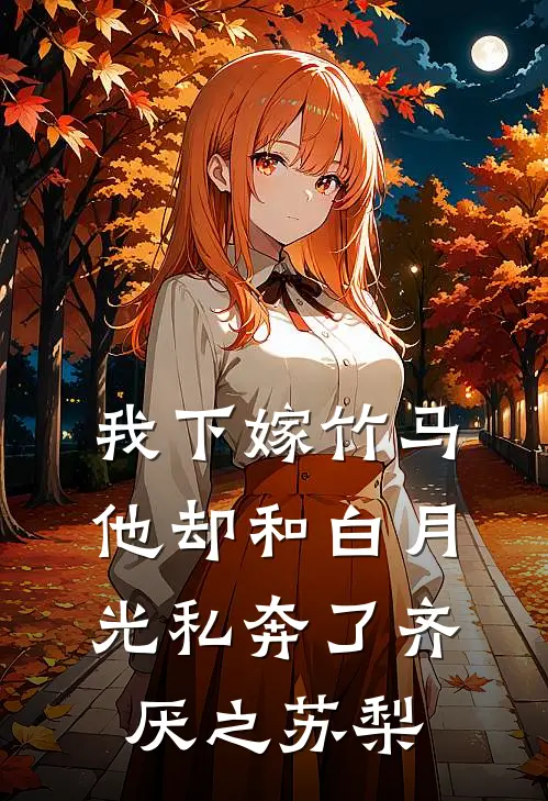 我下嫁竹马，他却和白月光私奔了齐厌之苏梨
