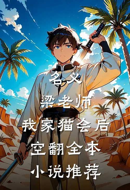 名义：梁老师，我家猫会后空翻全本小说推荐