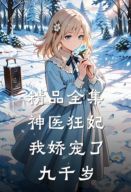 精品全集神医狂妃：我娇宠了九千岁
