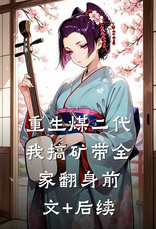 重生煤二代：我搞矿带全家翻身前文+后续