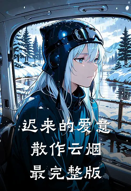 迟来的爱意，散作云烟最完整版