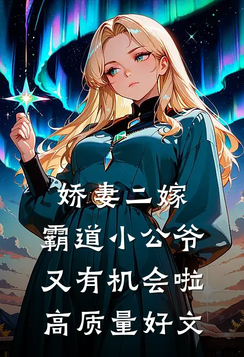 娇妻二嫁：霸道小公爷又有机会啦高质量好文