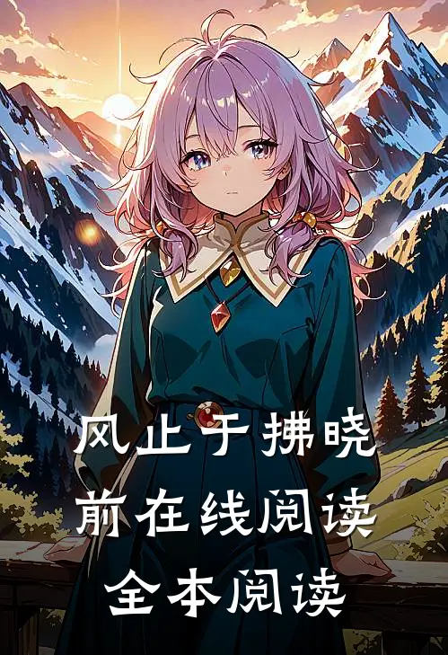 风止于拂晓前在线阅读全本阅读