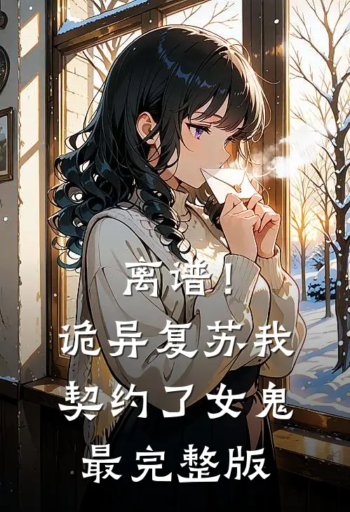 离谱！诡异复苏，我契约了女鬼最完整版
