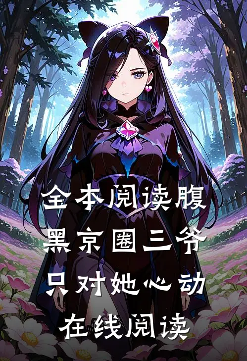 全本阅读腹黑京圈三爷,只对她心动在线阅读