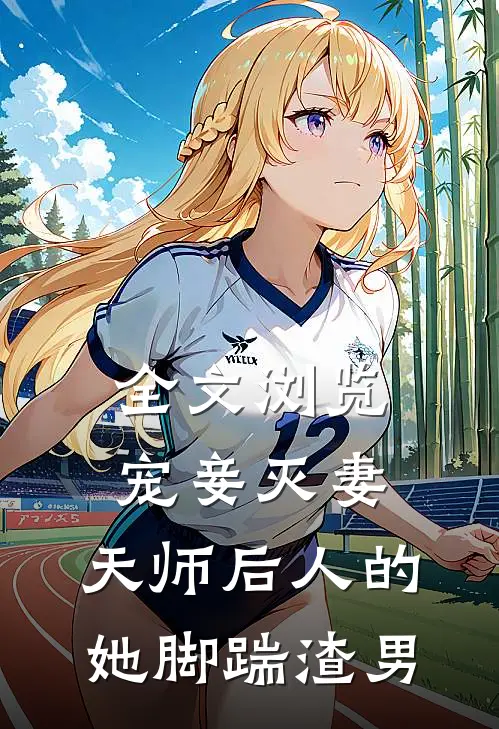 全文浏览宠妾灭妻：天师后人的她脚踹渣男