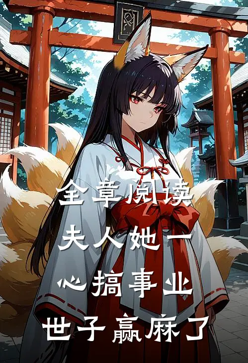 全章阅读夫人她一心搞事业，世子赢麻了