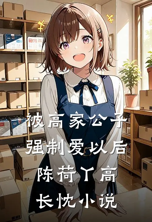 被高家公子强制爱以后陈荷丫高长忱小说