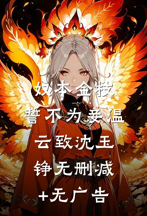 奴本金枝，誓不为妾温云致沈玉铮无删减+无广告