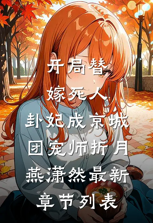 开局替嫁死人，卦妃成京城团宠师折月燕潇然最新章节列表