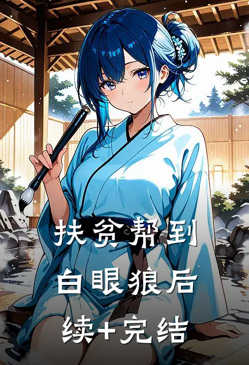 扶贫帮到白眼狼后续+完结