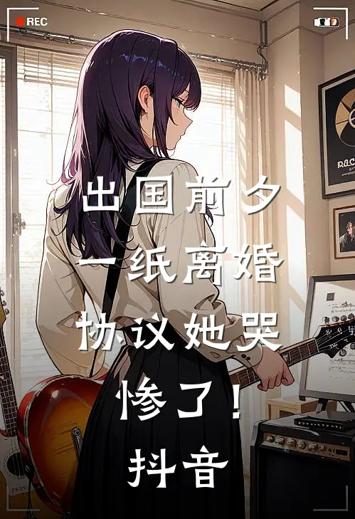 出国前夕，一纸离婚协议她哭惨了！抖音