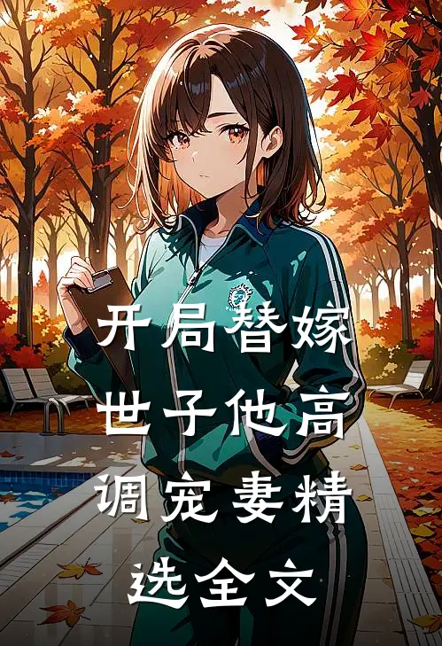 开局替嫁，世子他高调宠妻精选全文