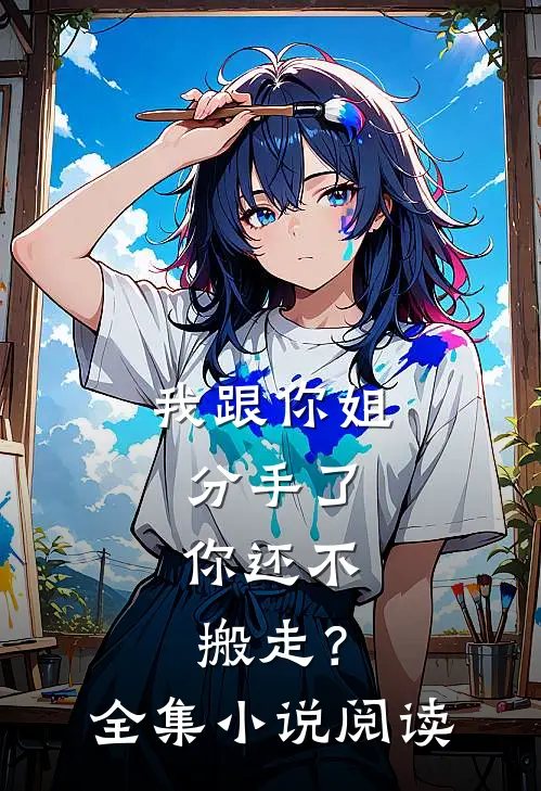 我跟你姐分手了，你还不搬走？全集小说阅读