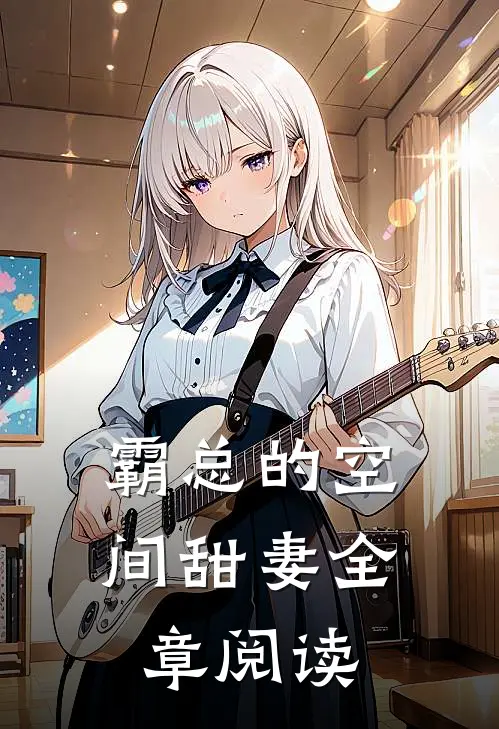 霸总的空间甜妻全章阅读