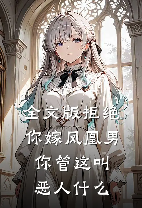 全文版拒绝你嫁凤凰男,你管这叫恶人什么