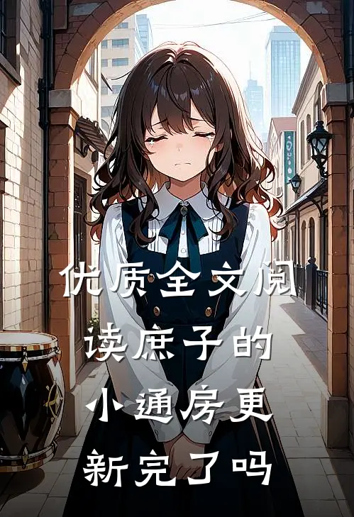 优质全文阅读庶子的小通房更新完了吗