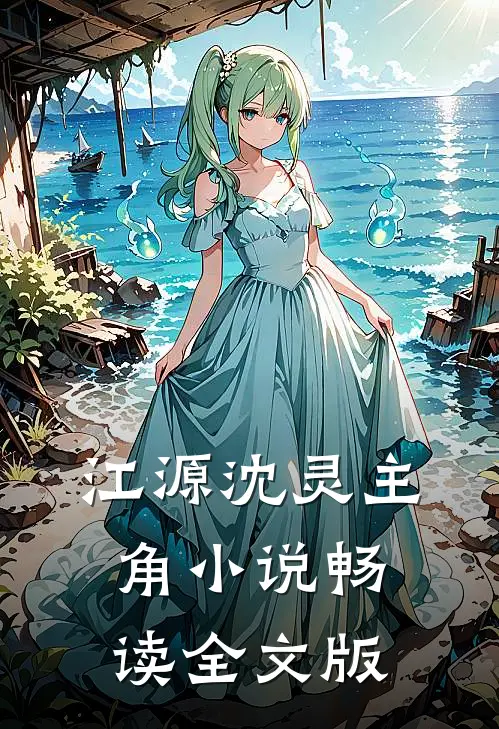 江源沈灵主角小说畅读全文版