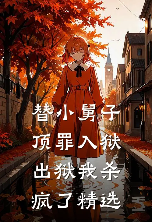 替小舅子顶罪入狱，出狱我杀疯了精选