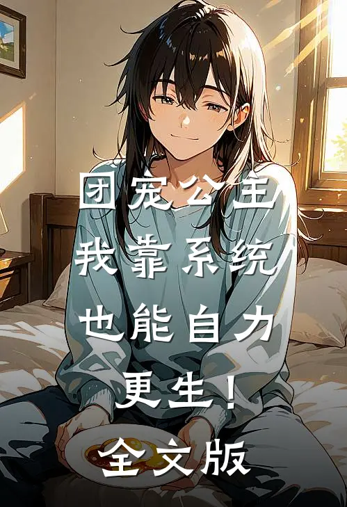 团宠公主：我靠系统也能自力更生！全文版