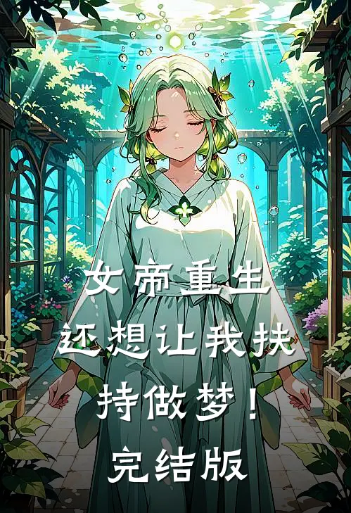 女帝重生，还想让我扶持做梦！完结版