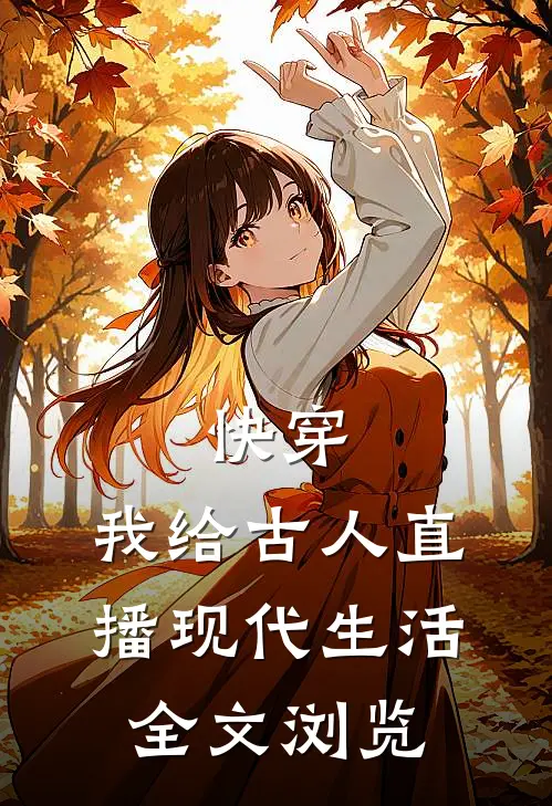快穿：我给古人直播现代生活全文浏览