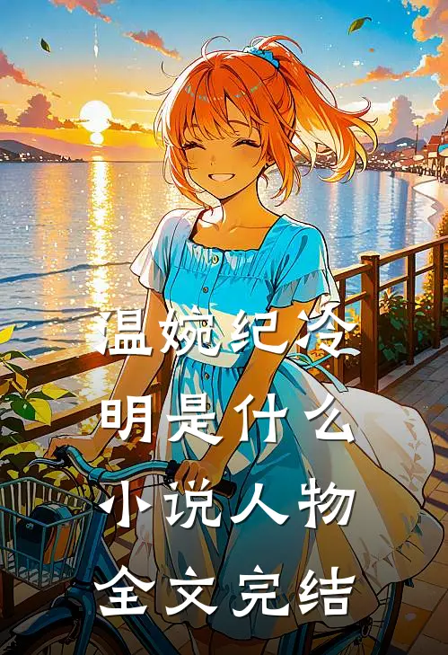 温婉纪冷明 是什么小说人物全文完结