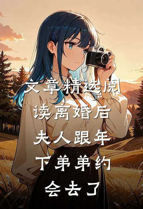 文章精选阅读离婚后，夫人跟年下弟弟约会去了