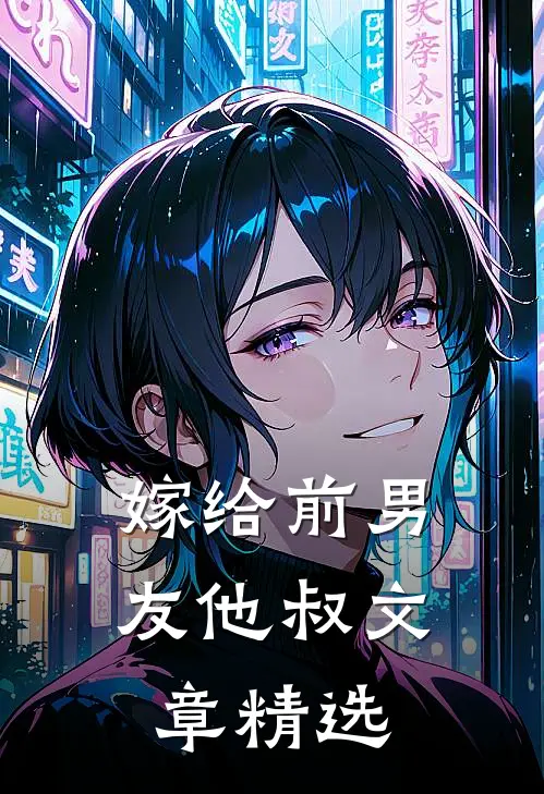 嫁给前男友他叔文章精选