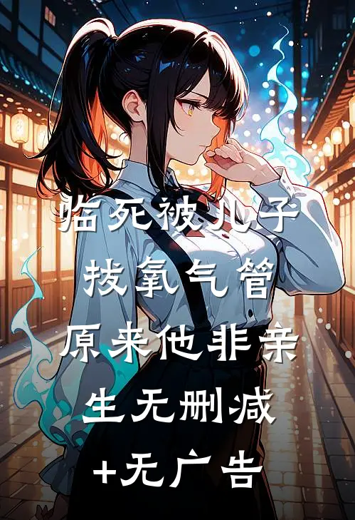 临死被儿子拔氧气管，原来他非亲生无删减+无广告