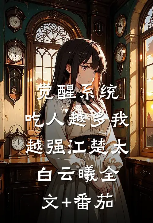 觉醒系统：吃人越多我越强江楚太白云曦全文+番茄