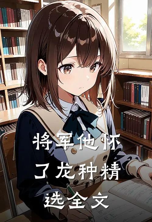 将军他怀了龙种精选全文