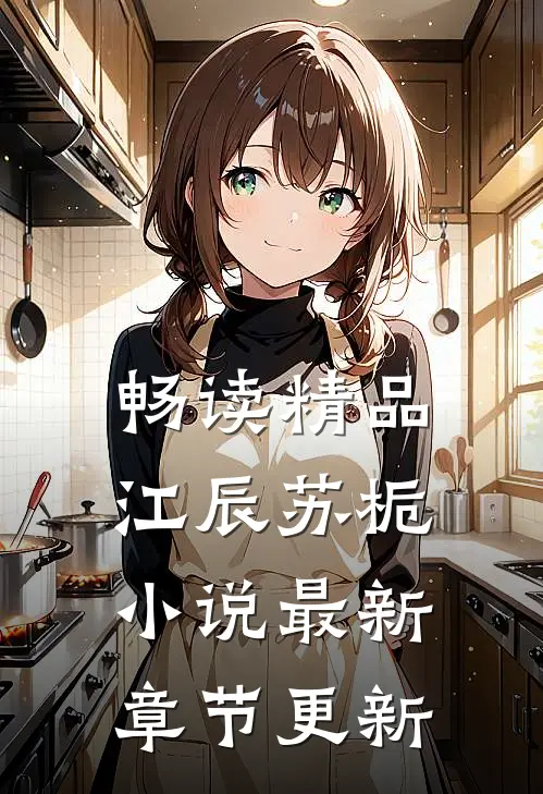 畅读精品江辰苏栀小说最新章节更新