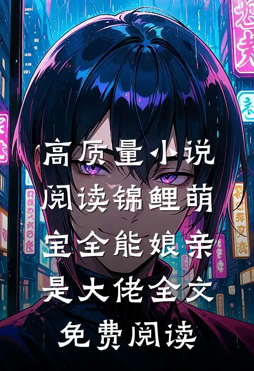 高质量小说阅读锦鲤萌宝全能娘亲是大佬全文免费阅读