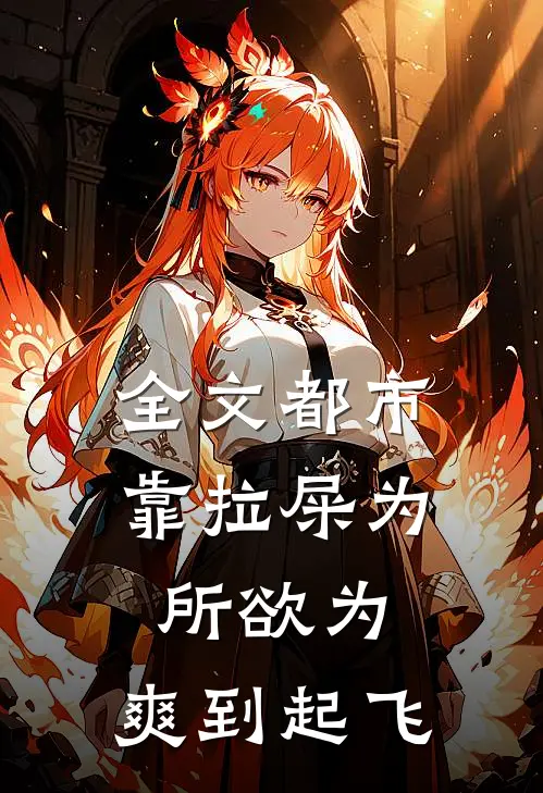 全文都市：靠拉屎为所欲为：爽到起飞