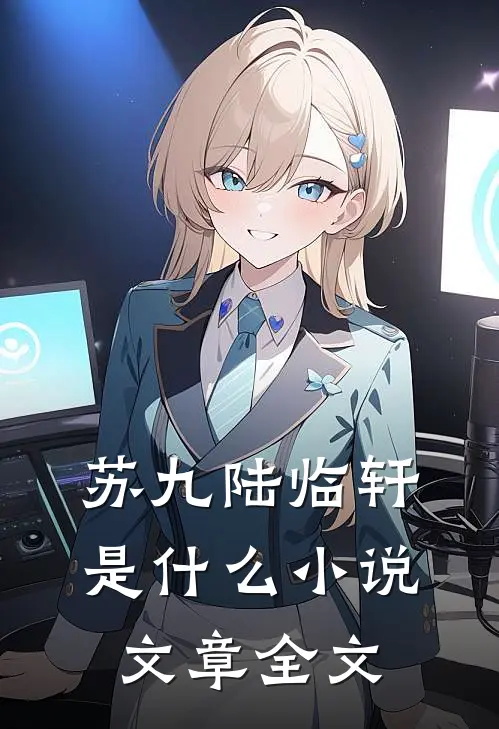 苏九陆临轩是什么小说文章全文
