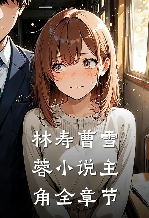 林寿曹雪蓉小说主角全章节