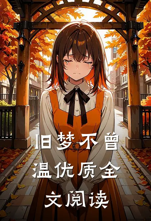 旧梦不曾温优质全文阅读