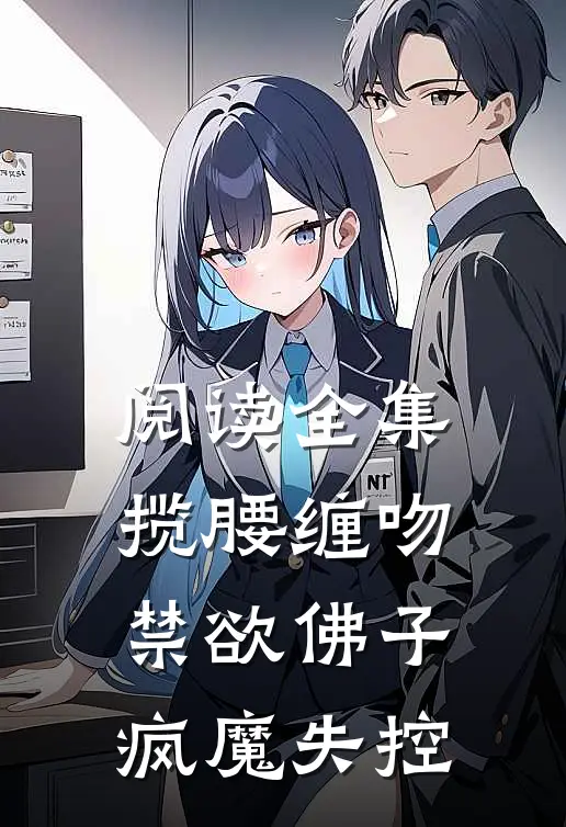 阅读全集揽腰缠吻,禁欲佛子疯魔失控