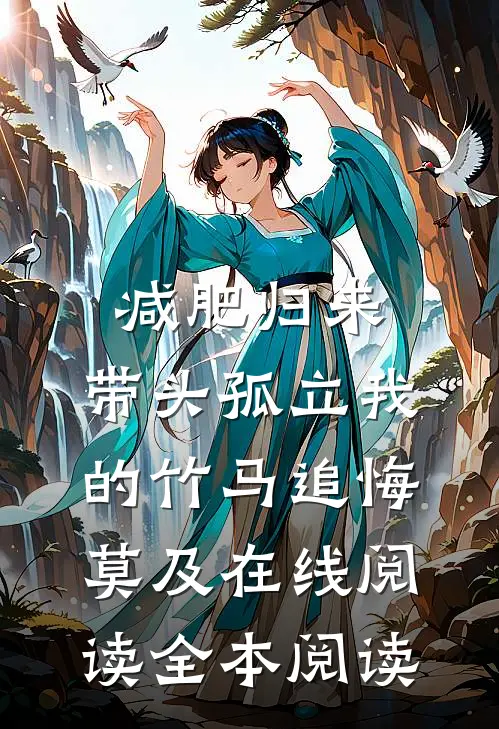 减肥归来，带头孤立我的竹马追悔莫及在线阅读全本阅读
