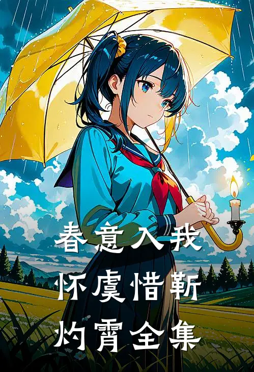 春意入我怀虞惜靳灼霄全集
