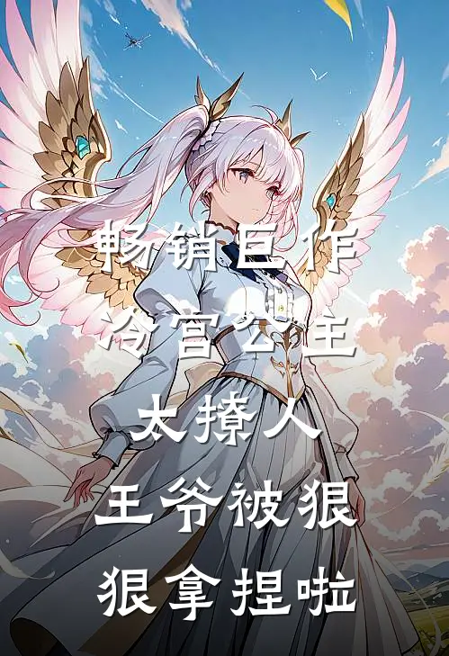 畅销巨作冷宫公主太撩人：王爷被狠狠拿捏啦