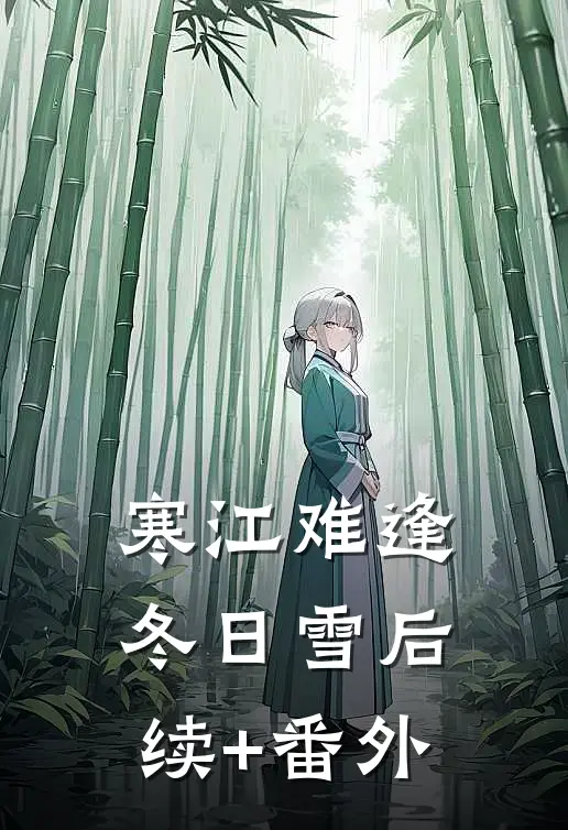 寒江难逢冬日雪后续+番外